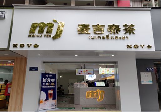彭泽奶茶店的招牌怎么做才吸引眼球？
