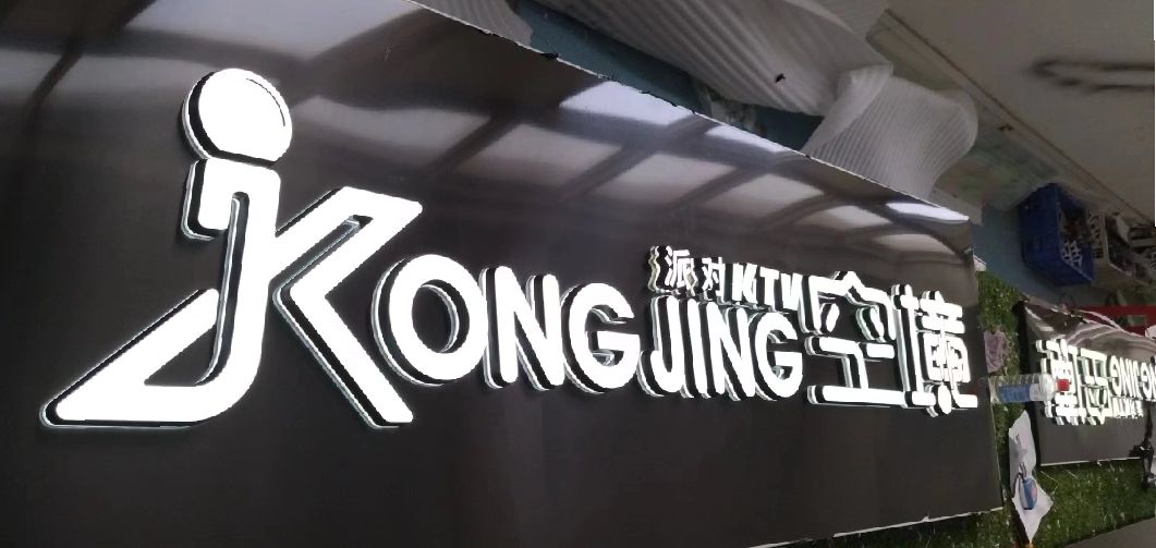 彭泽迷你发光字由什么组成？