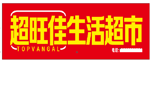 彭泽设计门头的巧思。