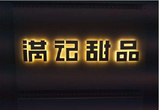彭泽发光字＆发光字招牌