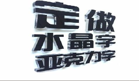 彭泽门头水晶字的制作过程。
