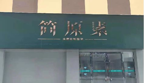 彭泽门头设计与商业空间的纽带。
