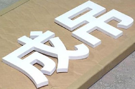 彭泽PVC字广告制作介绍。