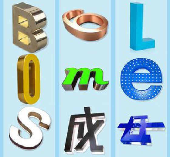 彭泽门头广告字的种类。