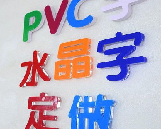 彭泽门头水晶字的制作过程。