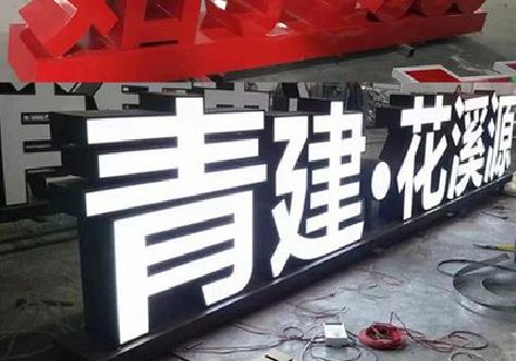 彭泽打造更有特色的发光字招牌。
