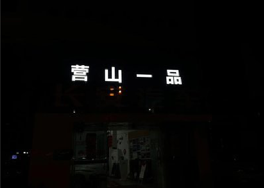 彭泽发光字门头招牌日耗电量。