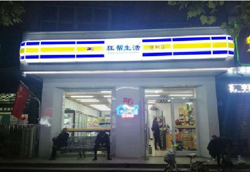 彭泽连锁店超市招牌制作。