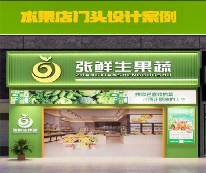 彭泽生鲜超市门头设计应注意什么？