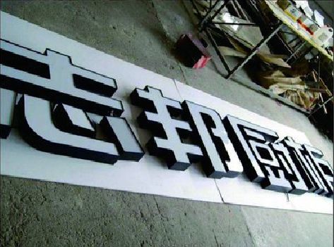 彭泽不同门头广告招牌的工艺及适用行业。